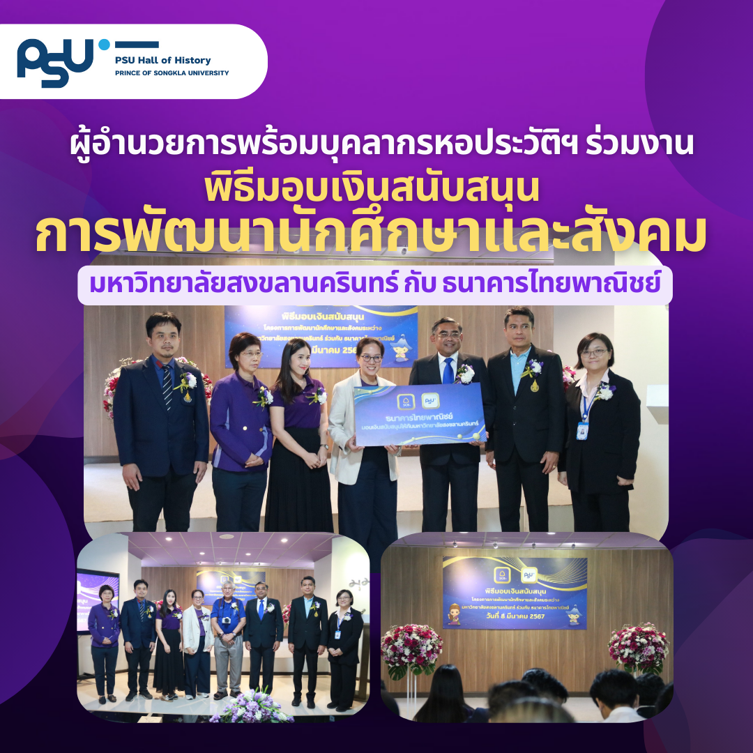 หอประวัติฯ ร่วมบันทึกเหตุการณ์สำคัญพิธีมอบเงินสนับสนุนการพัฒนานักศึกษาฯ ระหว่าง ม.อ. กับธนาคารไทยพาณิชย์